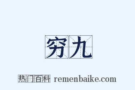 穷九是什么意思的图片